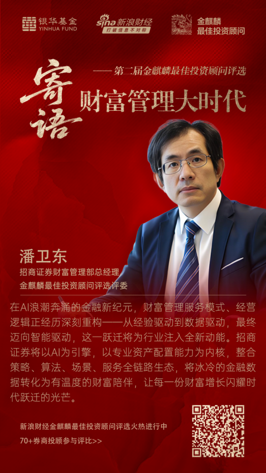 短线配资开户官网 招商证券潘卫东：AI时代，财富管理服务模式、经营逻辑正经历深刻重构