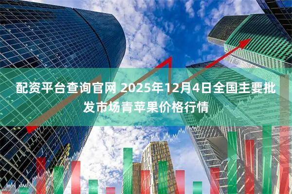 配资平台查询官网 2025年12月4日全国主要批发市场青苹果价格行情